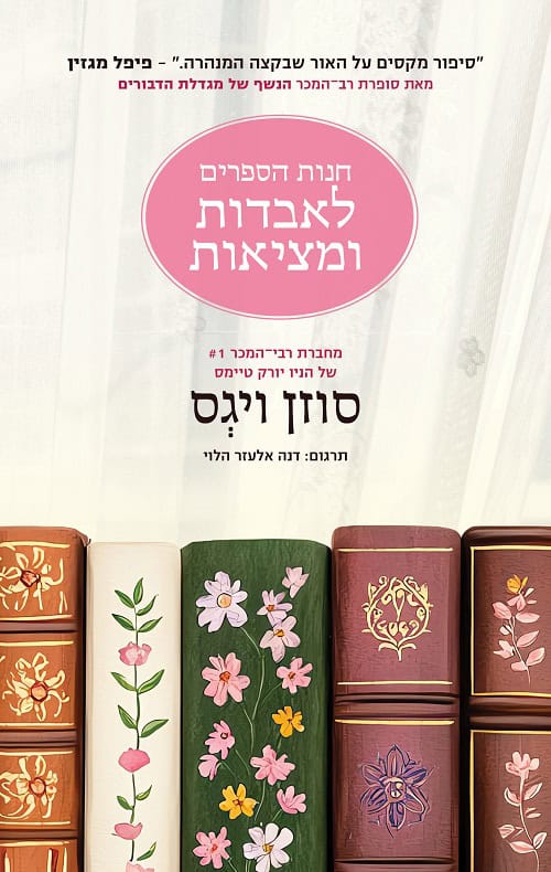 The Lost and Found Bookshop by Susan Wiggs – Hebrew edition book cover (חנות הספרים לאבדות ומציאות)