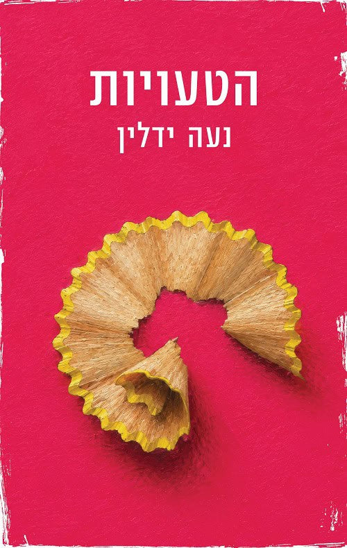 The Mistakes by Noa Yedlin – Hebrew edition book cover (הטעויות)