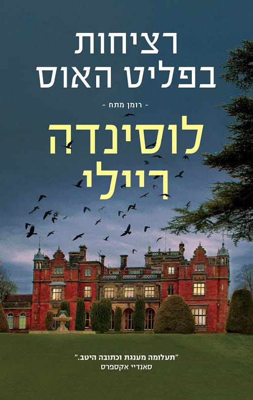 The Murders at Fleat House by Lucinda Riley – Hebrew edition book cover (רציחות בפליט האוס)