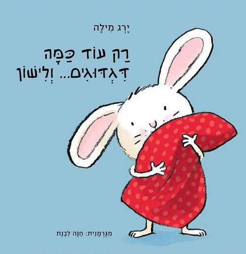 Tickle My Ears by Jörg Mühle – Hebrew board book cover for toddlers (רק עוד כמה דגדוגים ולישון)