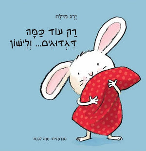 Tickle My Ears by Jörg Mühle – Hebrew board book cover for toddlers (רק עוד כמה דגדוגים ולישון)