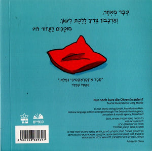 Tickle My Ears by Jörg Mühle – Hebrew board book cover for toddlers (רק עוד כמה דגדוגים ולישון) - back