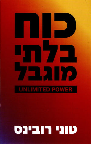 Unlimited Power by Anthony Robbins – Hebrew edition book cover (כוח בלתי מוגבל)