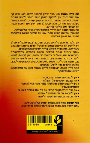 Unlimited Power by Anthony Robbins – Hebrew edition book cover (כוח בלתי מוגבל) - back