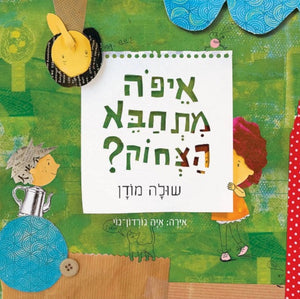 Where Is the Laughter Hiding? by Shula Modan – Hebrew board book cover for babies and toddlers (איפה מתחבא הצחוק)