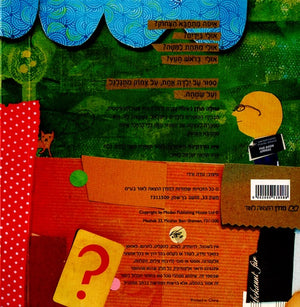 Where Is the Laughter Hiding? by Shula Modan – Hebrew board book cover for babies and toddlers (איפה מתחבא הצחוק) - back
