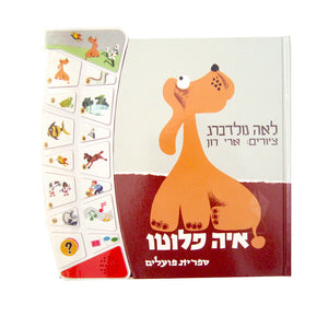 Aye Pluto - Interactive Hebrew Speaking Book
