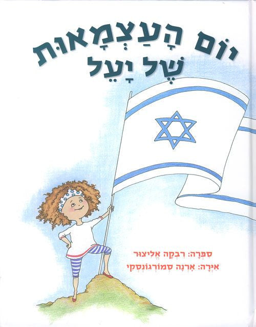 Yael's israeli Independence Day