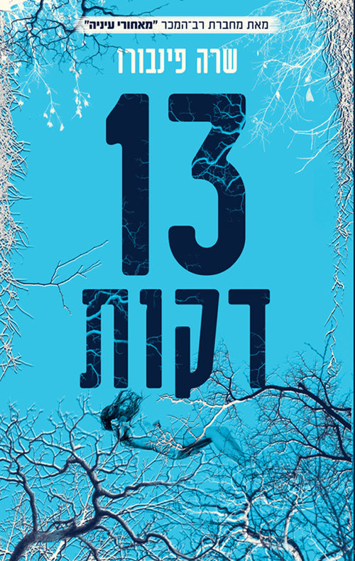 13 Minutes - Sara Pinborough