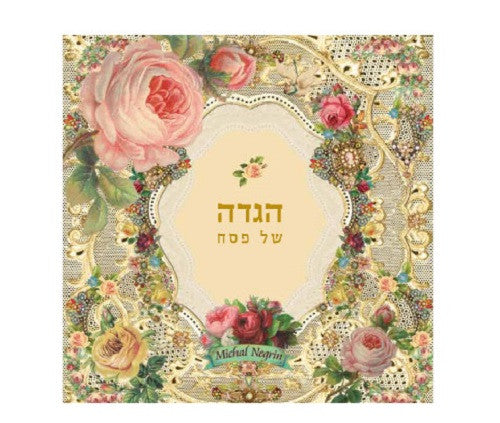 Passover Haggadah in Hebrew - Designed By Michal Negrin