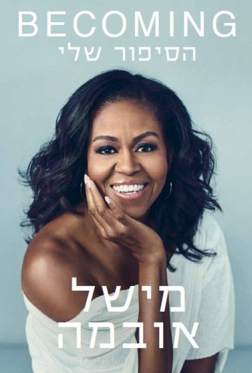 Becoming - Michelle Obama