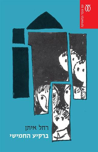 The Fifth Heaven - Rachel Eytan