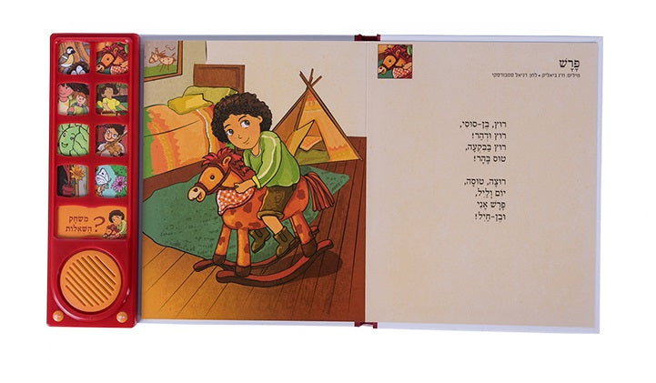 Haim Bialik Songs - Interactive Hebrew speaking book