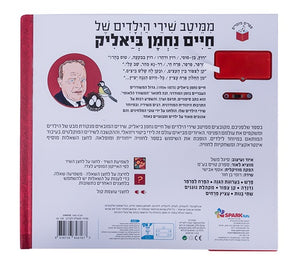 Haim Bialik Songs - Interactive Hebrew speaking book
