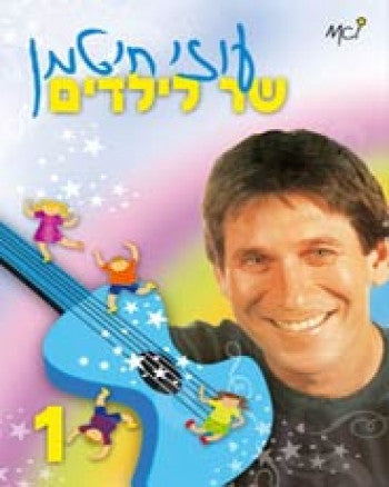 Uzi Chitman songs for kids cd # 1