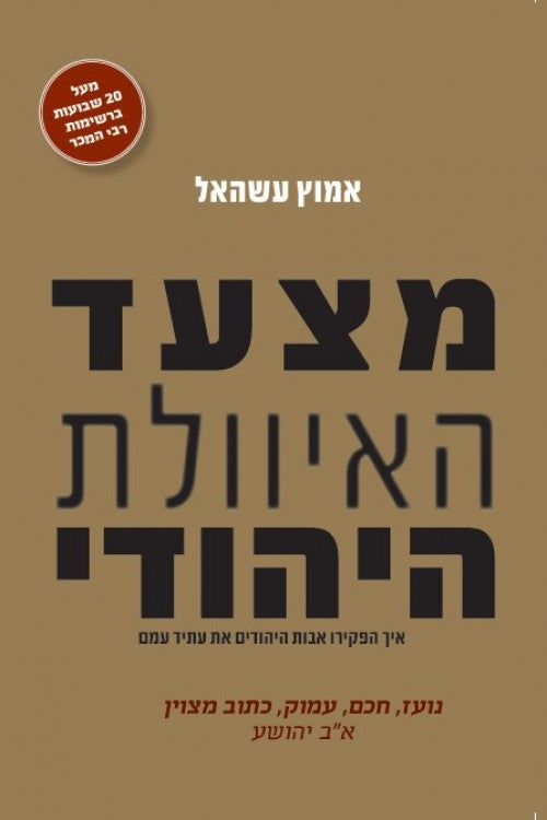 The Jewish March of Folly - Amotz Asa El