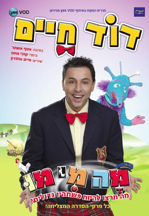 Uncle Haim - Ma Me Mo