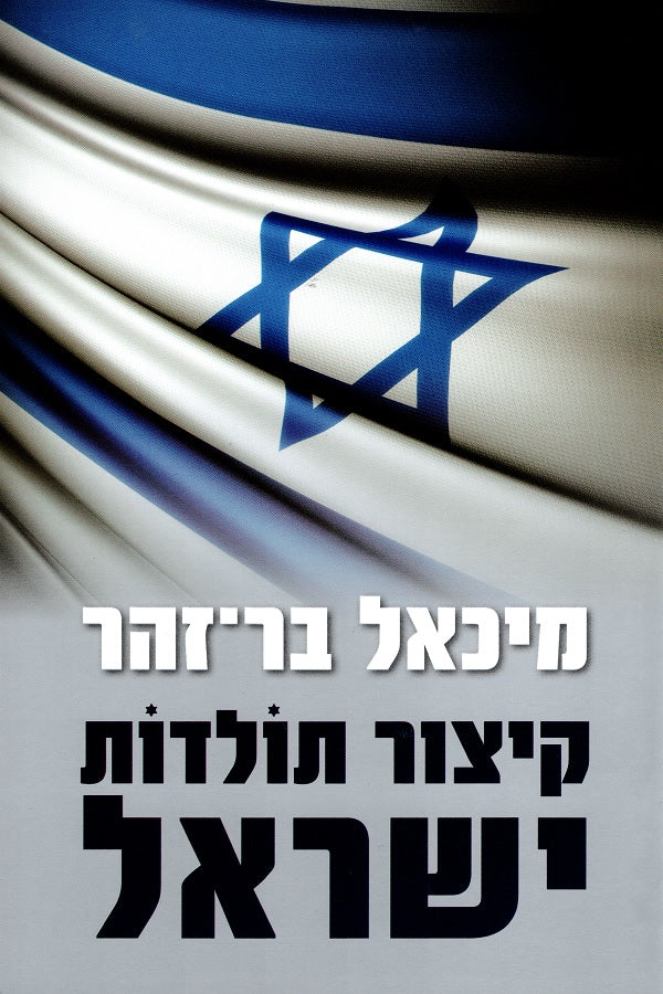 A Brief History of Israel - Michael Bar Zohar