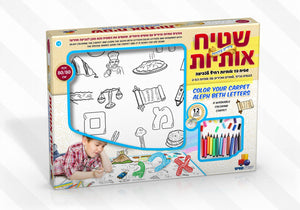 Hebrew Alphabet Coloring Carpet - Jewish Drawing