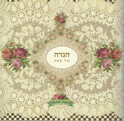 Passover Haggadah in Hebrew - New Design By Michal Negrin