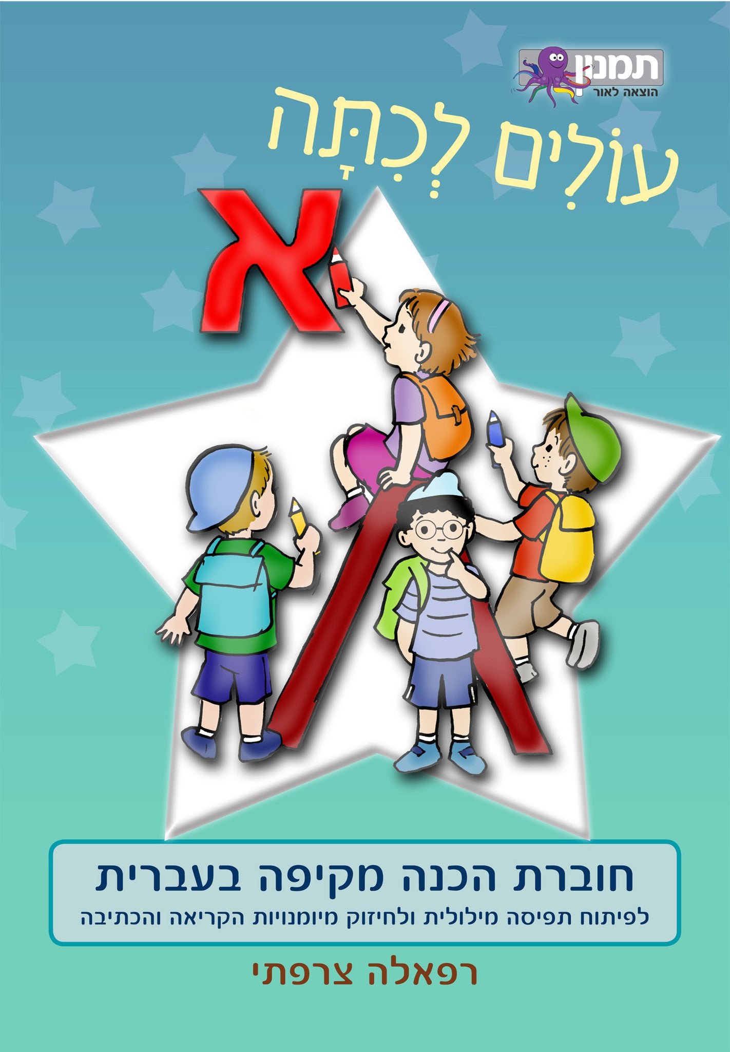 Preparing for first grade - Hebrew