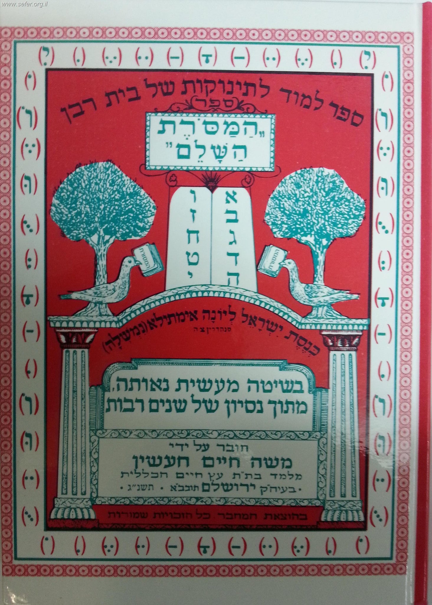 ספר המסורת השלם