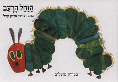 The Very Hungry Caterpillar