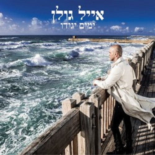 Eyal Golan CD - Time Will Tell 2014