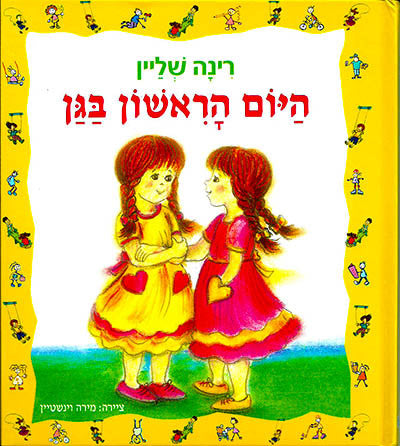 The First Day in Kindergarten