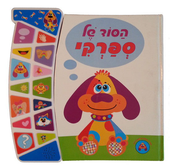 Sparky's Secret - Interactive Hebrew speaking book