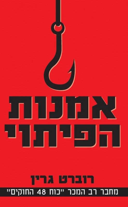 אמנות הפיתוי - רוברט גרין