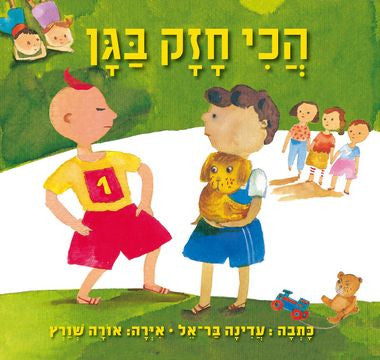 The Strongest Boy in Kindergarten - Hebrew book for kids - Pashoshim.com