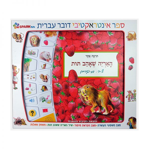 The Lion That Loved Strawberries - Interactive Hebrew Speaking Book