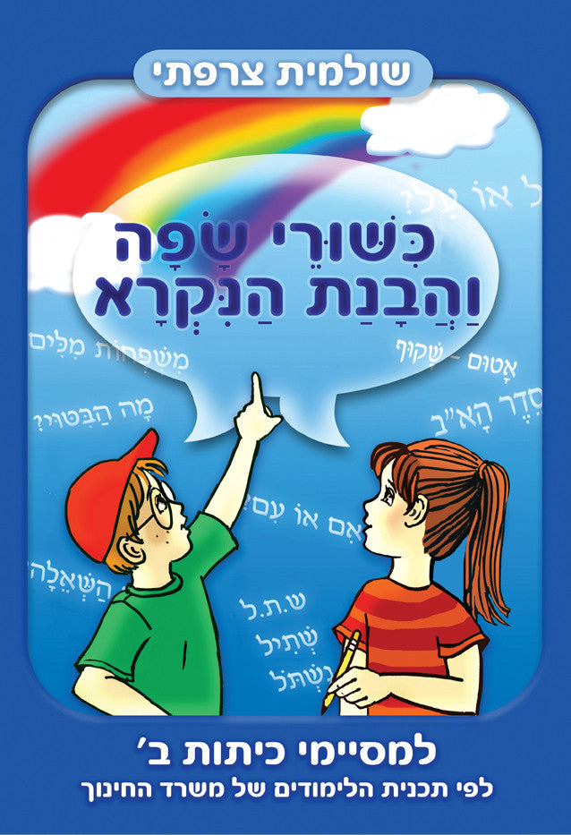 Hebrew Language skills -For Second grade graduates