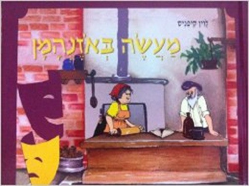 A Story of Oznei Haman - Purim