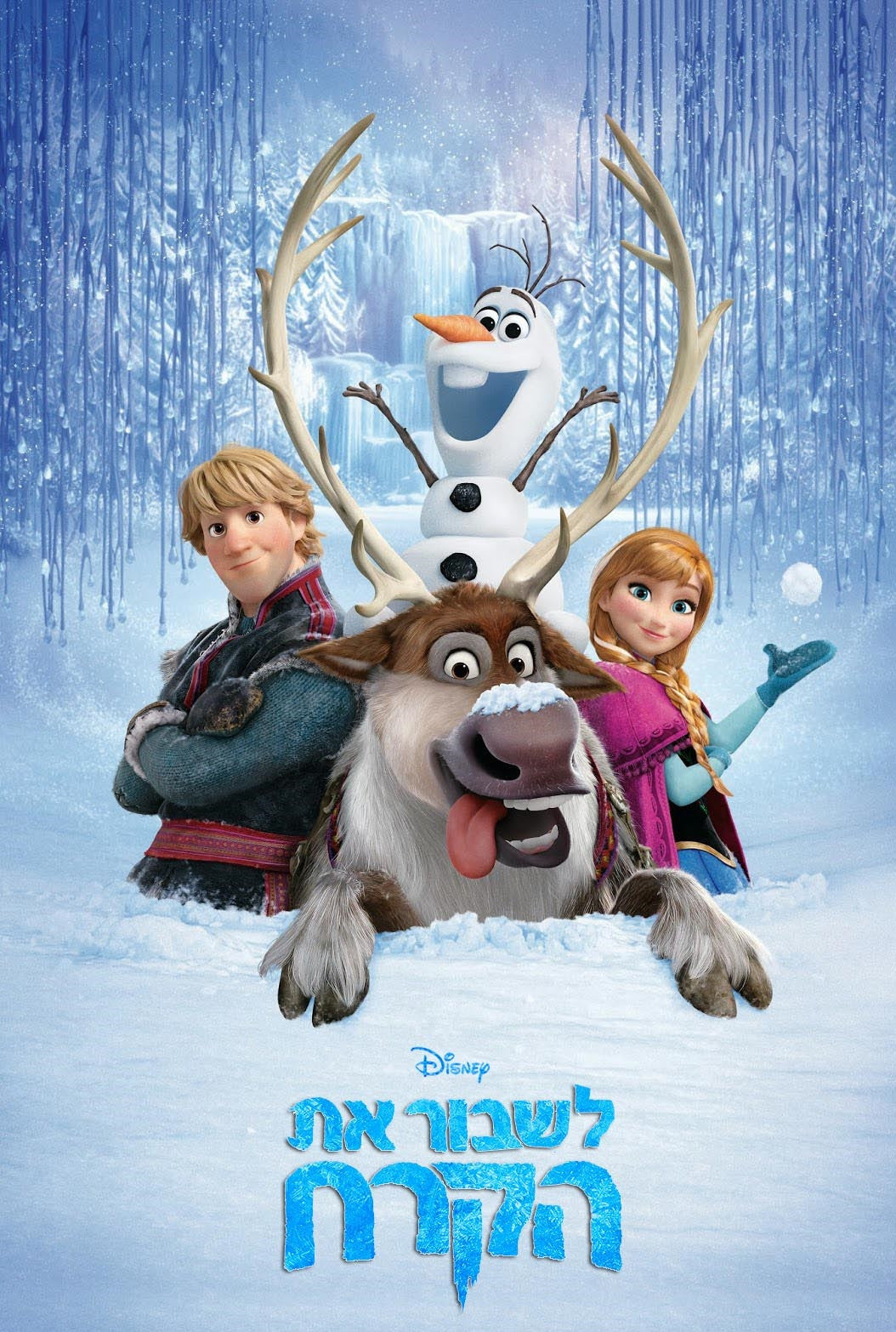 Walt Disney - Frozen DVD (Hebrew Dubbed)