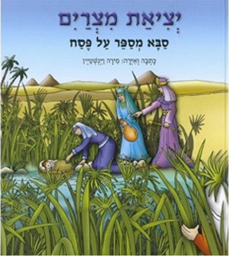 Grandpa tells the story of Passover