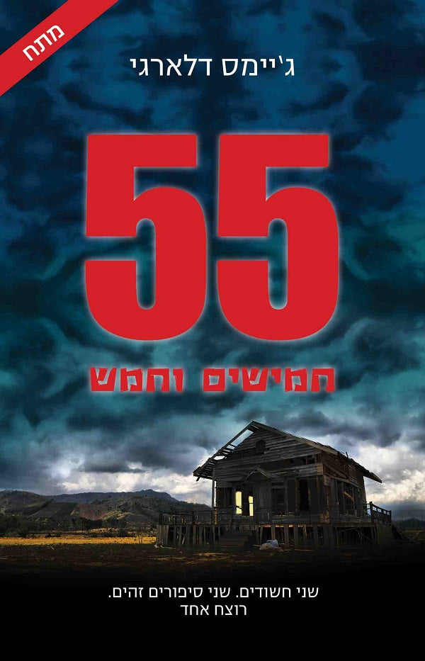 James Delargy -55 (Book in Hebrew) - Buy Online from Israel - Pashoshim.com