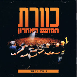 kaveret - The Last Concert - Tel Aviv 2013 (2CD's Set)
