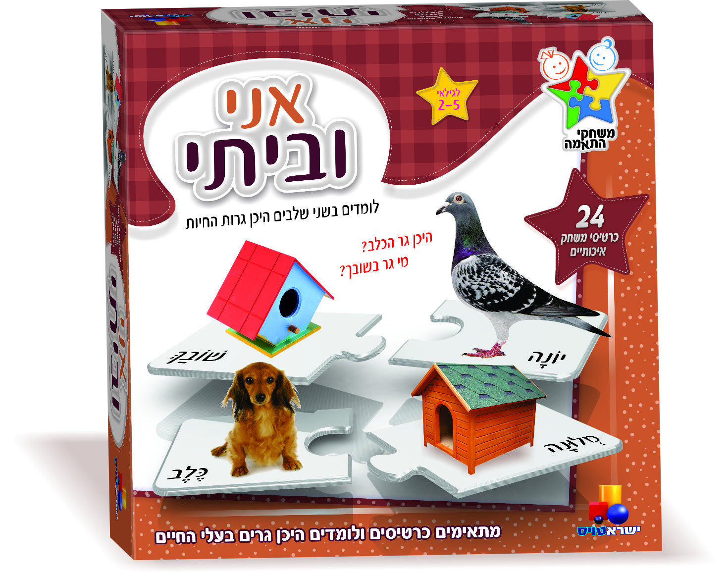 Me and My Home - Matching Games in Hebrew