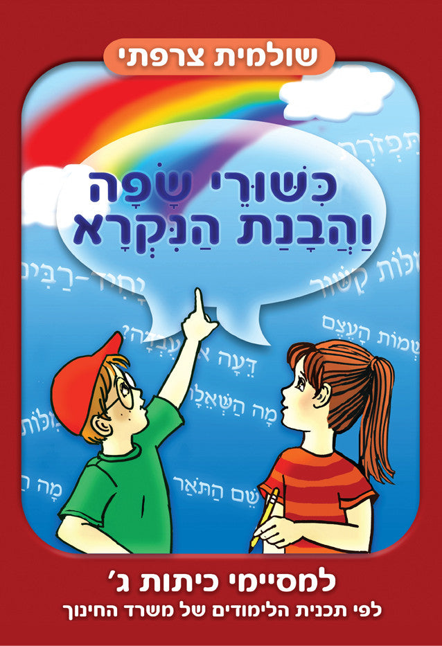 Hebrew Language skills -For Third grade graduates