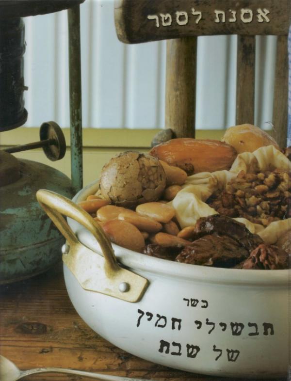 תבשילי חמין של שבת - אסנת לסטר