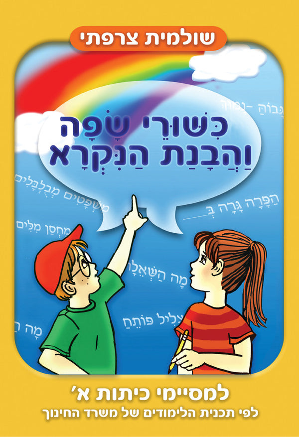 Hebrew Language skills - First grade, Hebrew workbook - Pashoshim.com