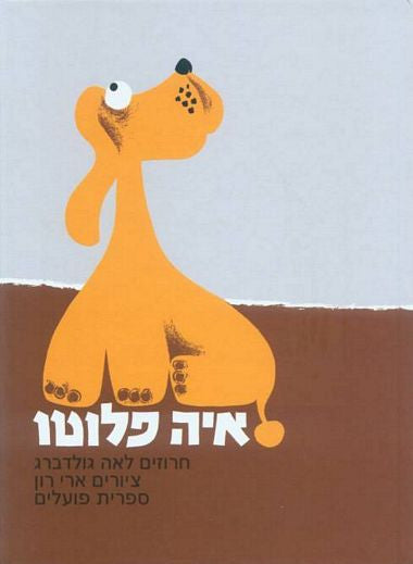 איה פלוטו