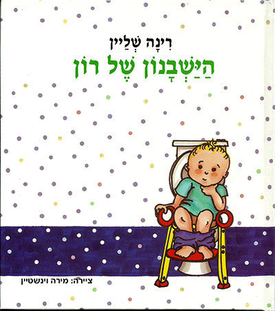 Ron's Toilet Trainer