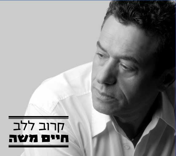 Haim Moshe CD - Close to the Heart