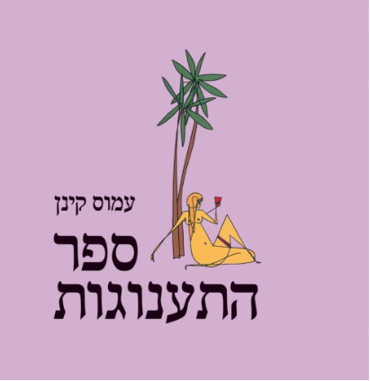 ספר התענוגות - עמוס קינן