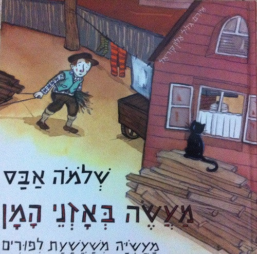 A Story of Hummentush - Purim