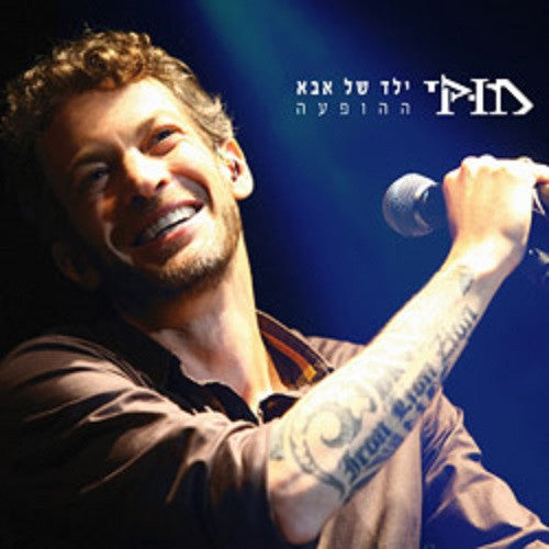 Muki CD - Yeled Shel Aba Live Concert New Album 2015