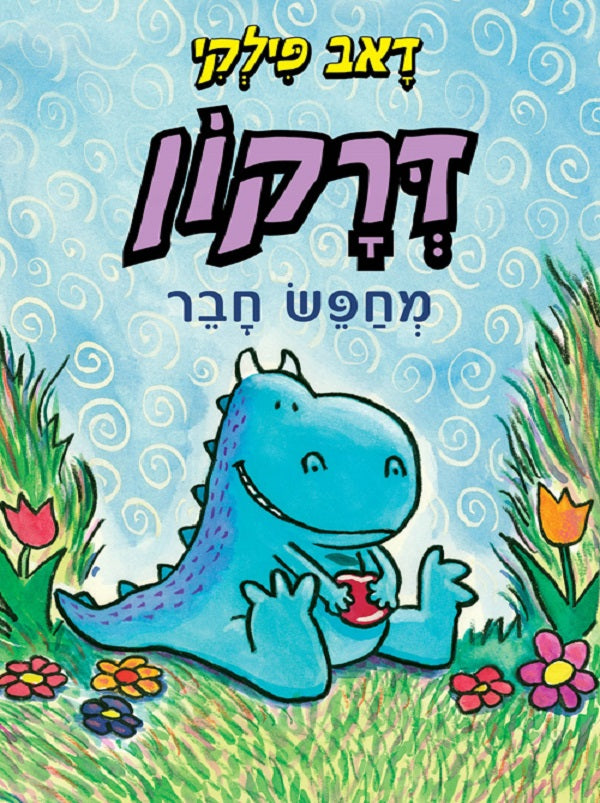 A Friend for Dragon - Dav Pilkey